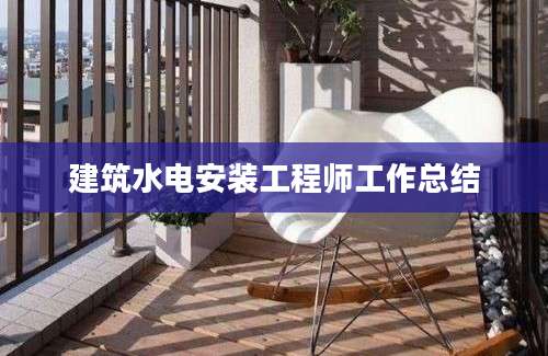 建筑水电安装工程师工作总结