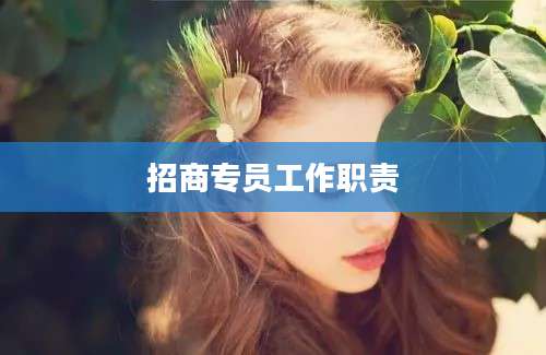 招商专员工作职责