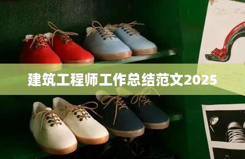 建筑工程师工作总结范文2025