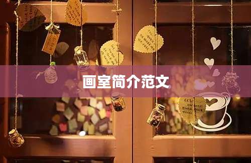 画室简介范文