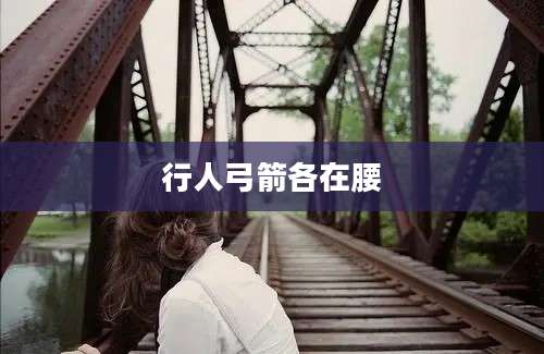 行人弓箭各在腰