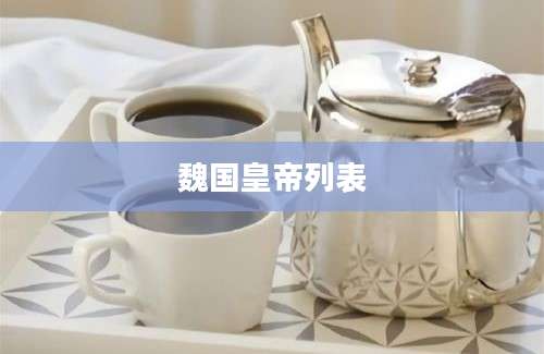 魏国皇帝列表