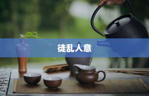 徒乱人意