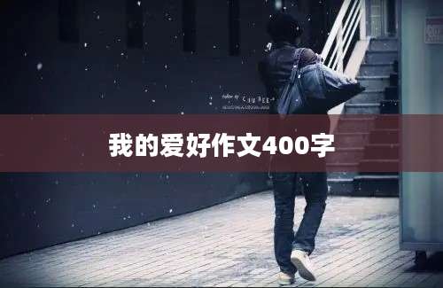 我的爱好作文400字