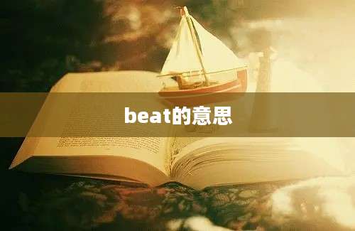 beat的意思
