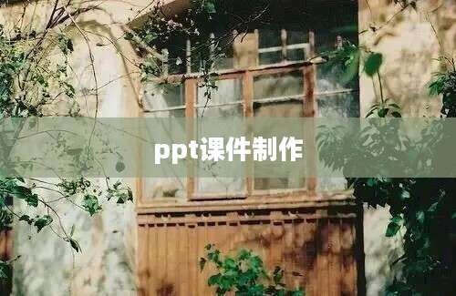 ppt课件制作