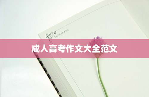 成人高考作文大全范文