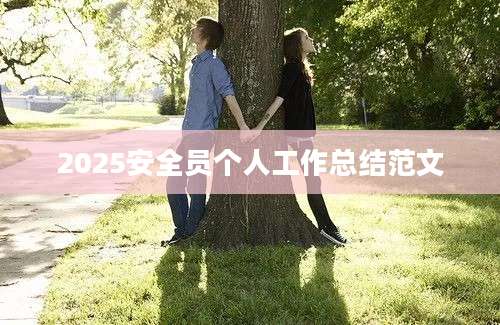 2025安全员个人工作总结范文