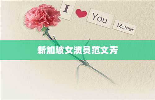 新加坡女演员范文芳