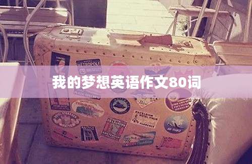 我的梦想英语作文80词