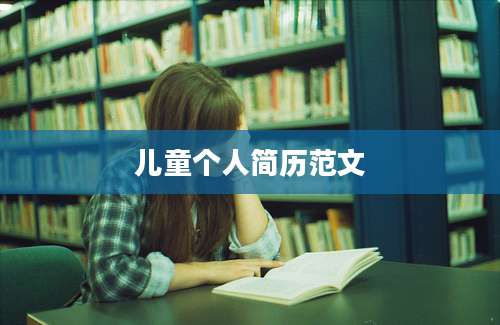 儿童个人简历范文