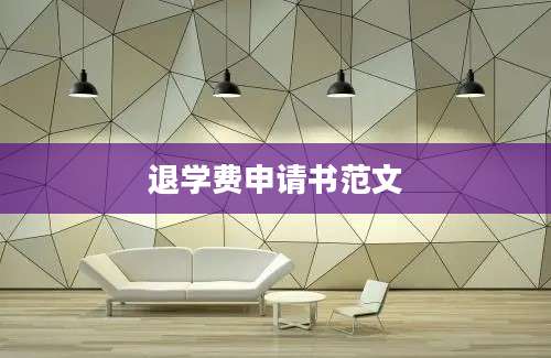 退学费申请书范文