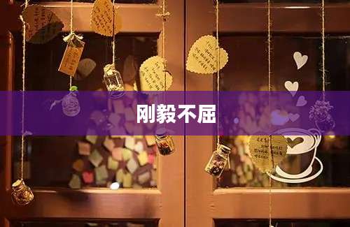 刚毅不屈