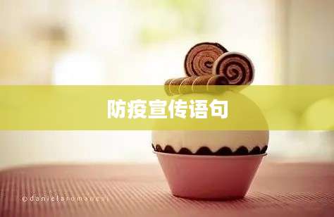 防疫宣传语句