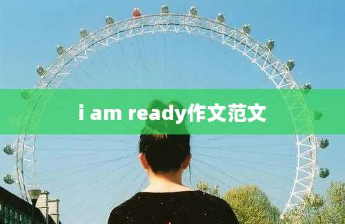 i am ready作文范文
