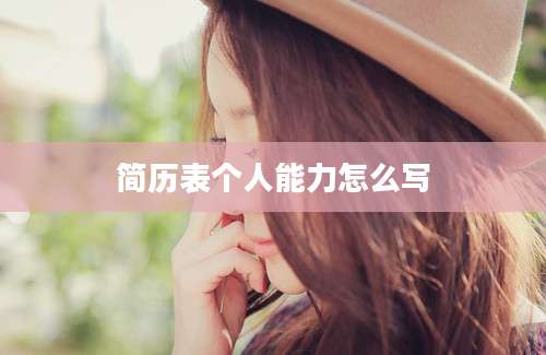 简历表个人能力怎么写