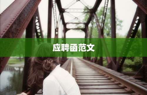 应聘函范文