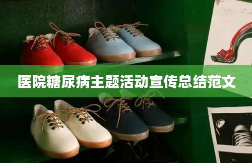 医院糖尿病主题活动宣传总结范文