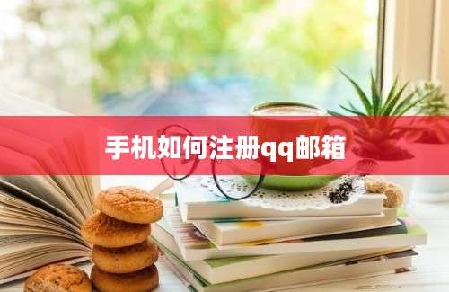 手机如何注册qq邮箱