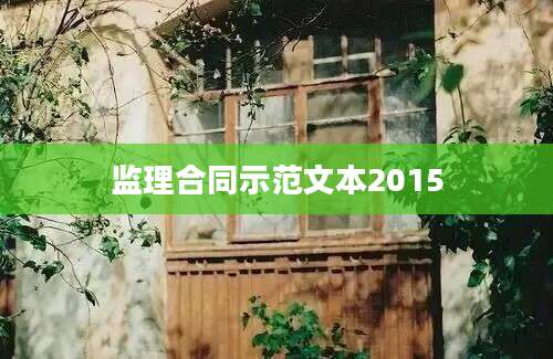 监理合同示范文本2015