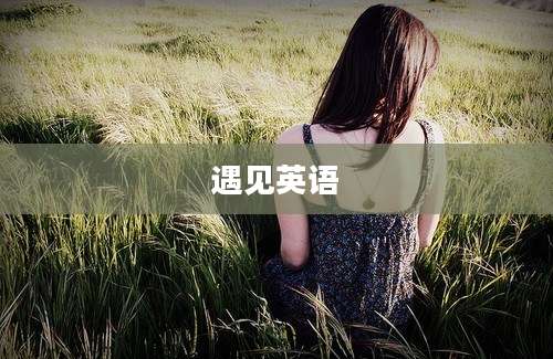 遇见英语