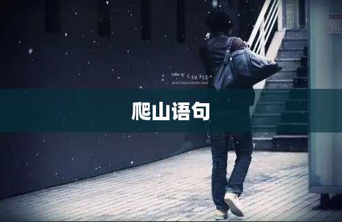 爬山语句