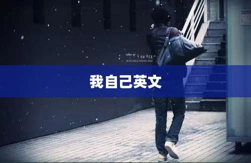 我自己英文