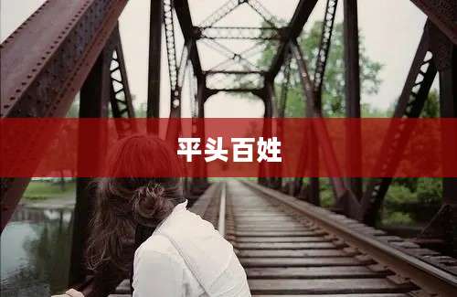 平头百姓