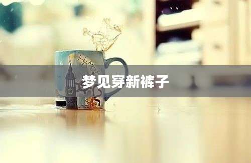 梦见穿新裤子