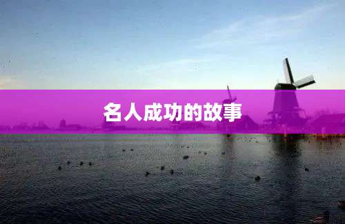 名人成功的故事
