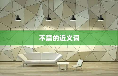 不禁的近义词