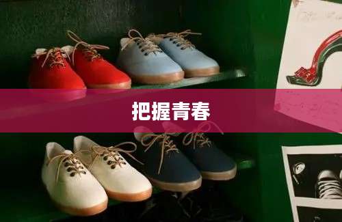 把握青春