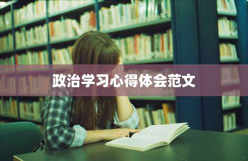 政治学习心得体会范文