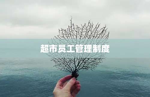 超市员工管理制度