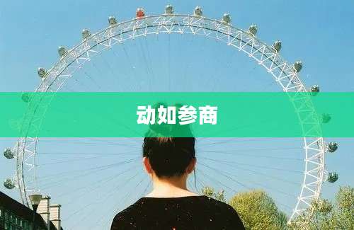 动如参商