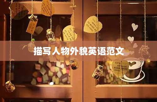 描写人物外貌英语范文