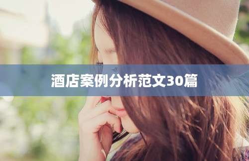 酒店案例分析范文30篇