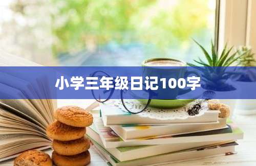 小学三年级日记100字