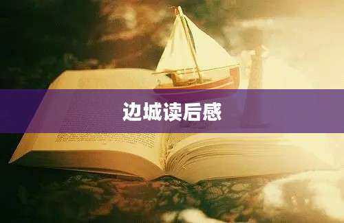 边城读后感