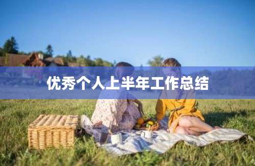 优秀个人上半年工作总结