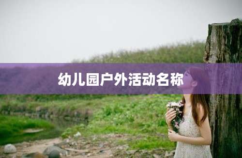 幼儿园户外活动名称