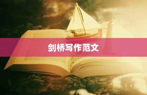 剑桥写作范文