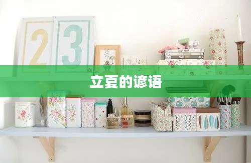 立夏的谚语