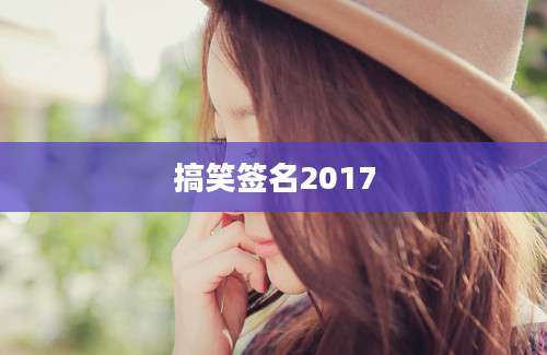 搞笑签名2017
