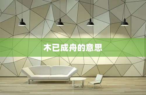 木已成舟的意思