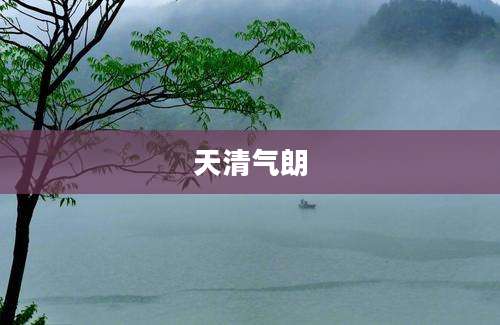 天清气朗