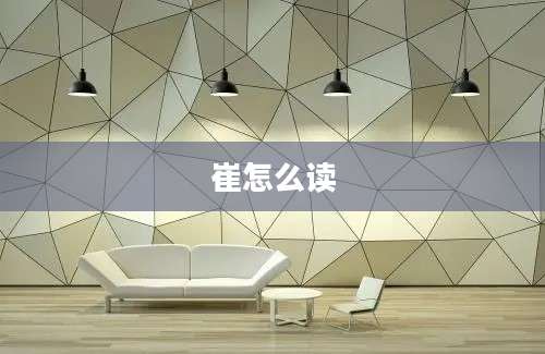 崔怎么读