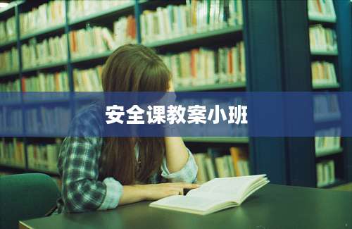 安全课教案小班