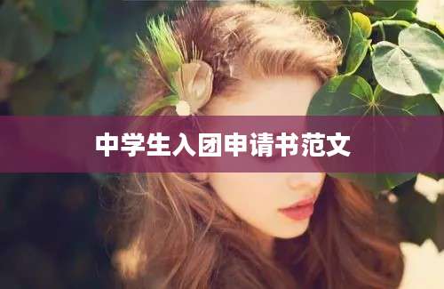中学生入团申请书范文