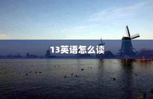 13英语怎么读